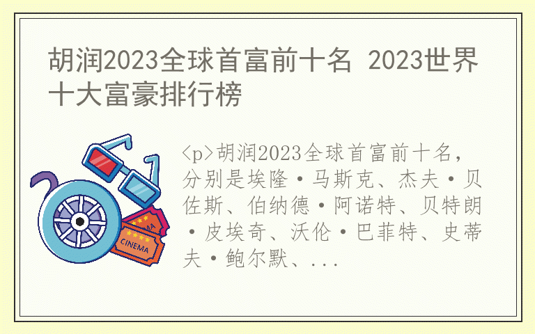 胡润2023全球首富前十名 2023世界十大富豪排行榜