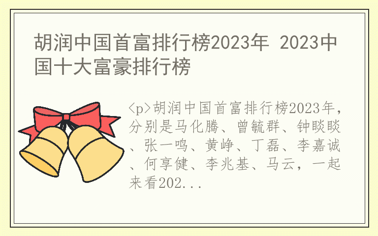 胡润中国首富排行榜2023年 2023中国十大富豪排行榜