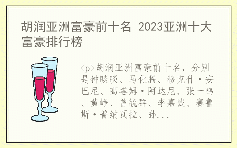 胡润亚洲富豪前十名 2023亚洲十大富豪排行榜