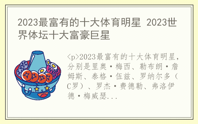 2023最富有的十大体育明星 2023世界体坛十大富豪巨星