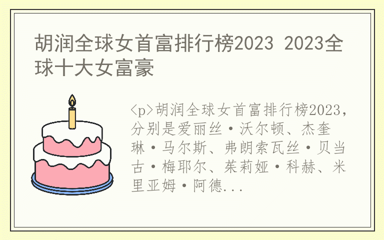 胡润全球女首富排行榜2023 2023全球十大女富豪