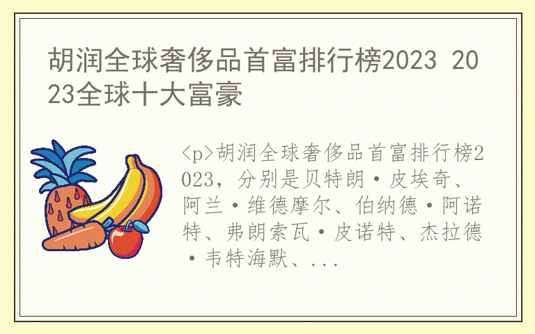 胡润全球奢侈品首富排行榜2023 2023全球十大富豪