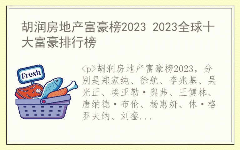 胡润房地产富豪榜2023 2023全球十大富豪排行榜