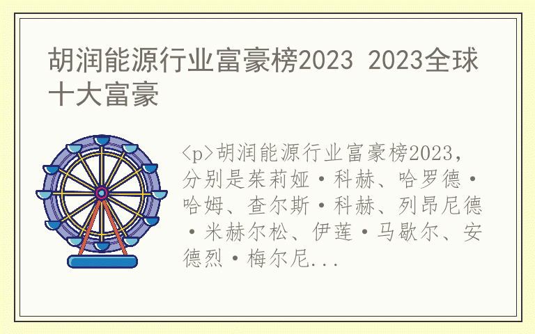 胡润能源行业富豪榜2023 2023全球十大富豪