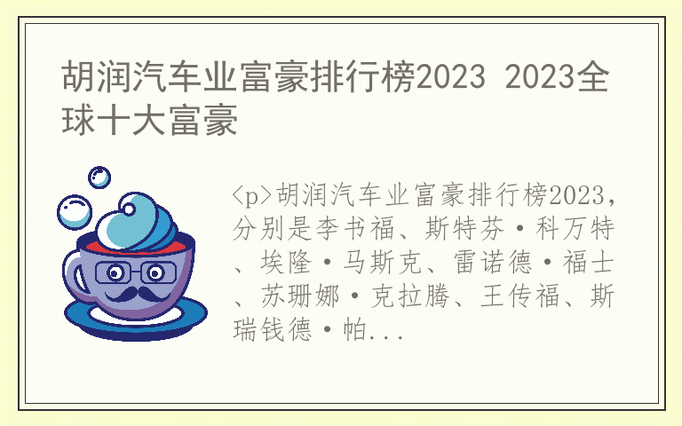 胡润汽车业富豪排行榜2023 2023全球十大富豪