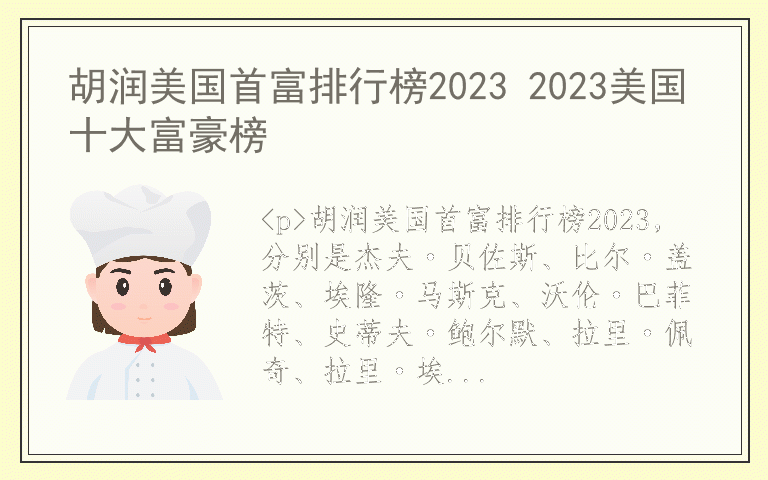 胡润美国首富排行榜2023 2023美国十大富豪榜