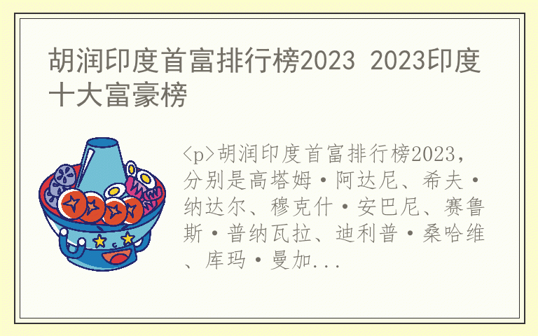 胡润印度首富排行榜2023 2023印度十大富豪榜