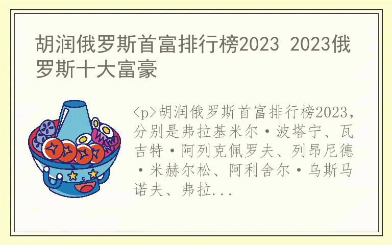 胡润俄罗斯首富排行榜2023 2023俄罗斯十大富豪