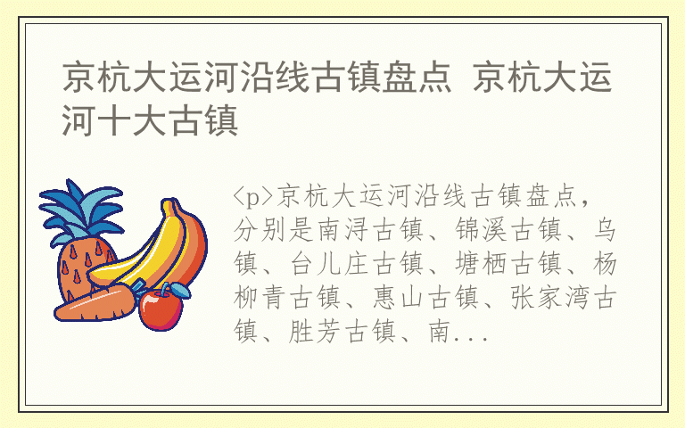 京杭大运河沿线古镇盘点 京杭大运河十大古镇