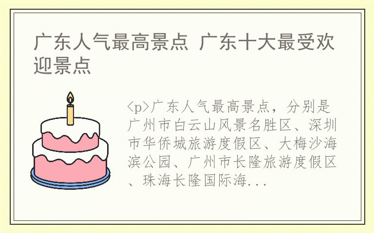 广东人气最高景点 广东十大最受欢迎景点