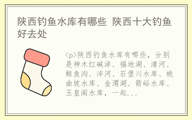 陕西钓鱼水库有哪些 陕西十大钓鱼好去处