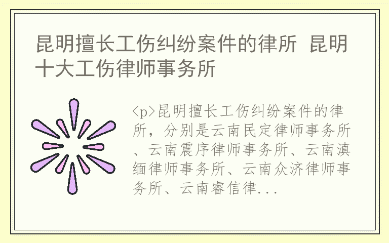 昆明擅长工伤纠纷案件的律所 昆明十大工伤律师事务所