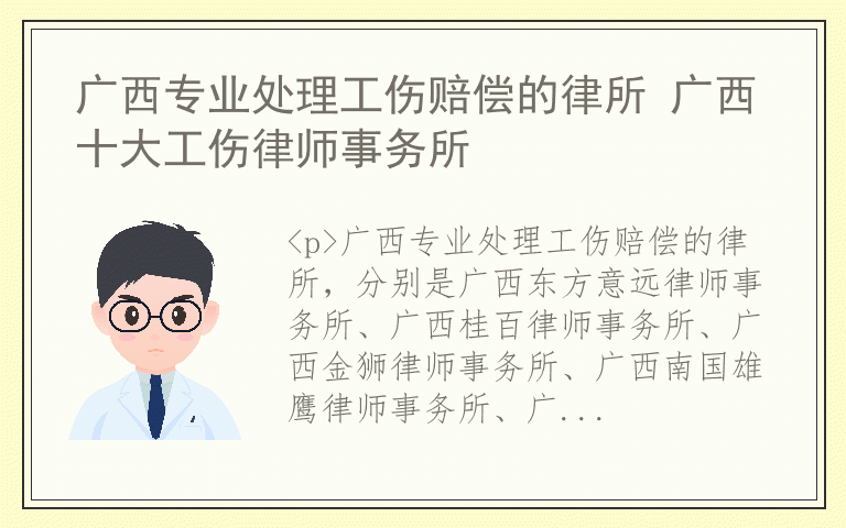 广西专业处理工伤赔偿的律所 广西十大工伤律师事务所