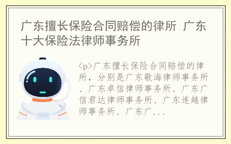 广东擅长保险合同赔偿的律所 广东十大保险法律师事务所