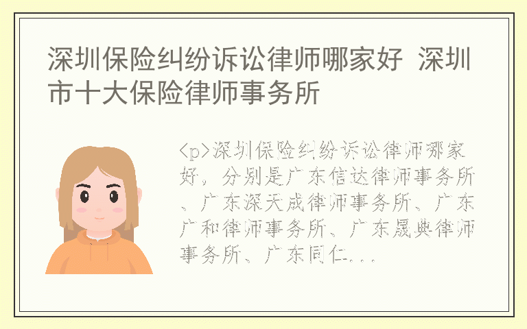 深圳保险纠纷诉讼律师哪家好 深圳市十大保险律师事务所