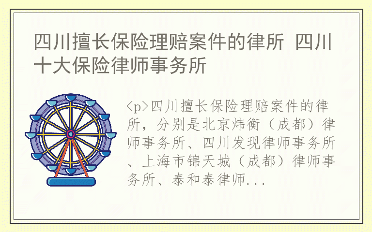 四川擅长保险理赔案件的律所 四川十大保险律师事务所