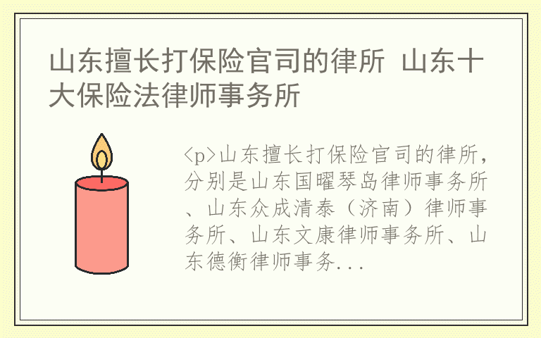 山东擅长打保险官司的律所 山东十大保险法律师事务所