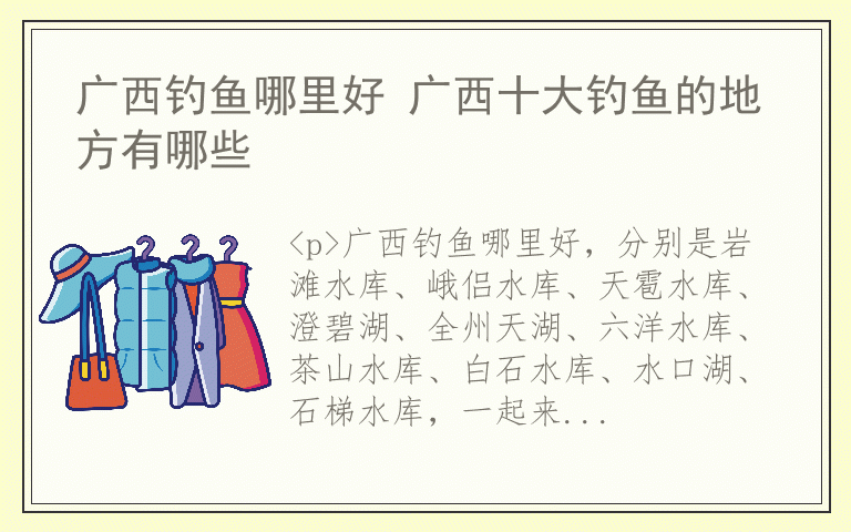 广西钓鱼哪里好 广西十大钓鱼的地方有哪些