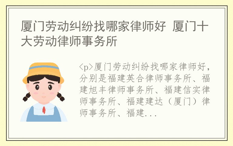 厦门劳动纠纷找哪家律师好 厦门十大劳动律师事务所