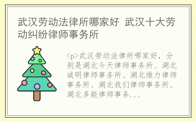 武汉劳动法律所哪家好 武汉十大劳动纠纷律师事务所