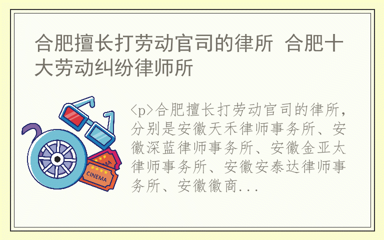 合肥擅长打劳动官司的律所 合肥十大劳动纠纷律师所