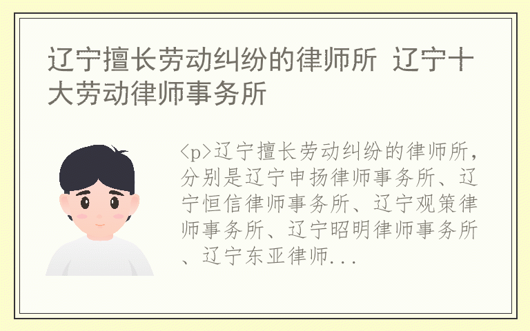 辽宁擅长劳动纠纷的律师所 辽宁十大劳动律师事务所