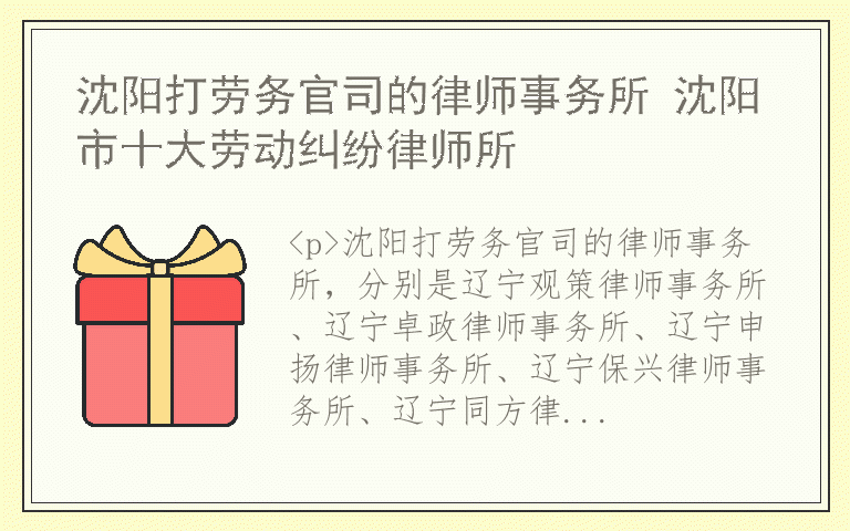 沈阳打劳务官司的律师事务所 沈阳市十大劳动纠纷律师所