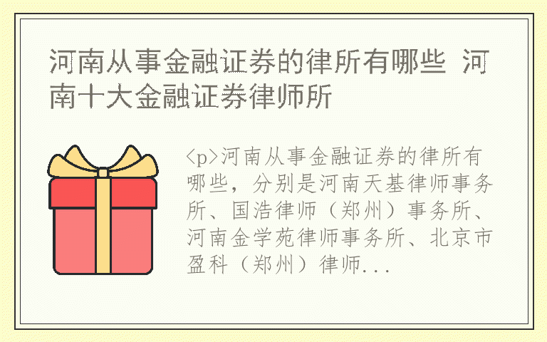 河南从事金融证券的律所有哪些 河南十大金融证券律师所