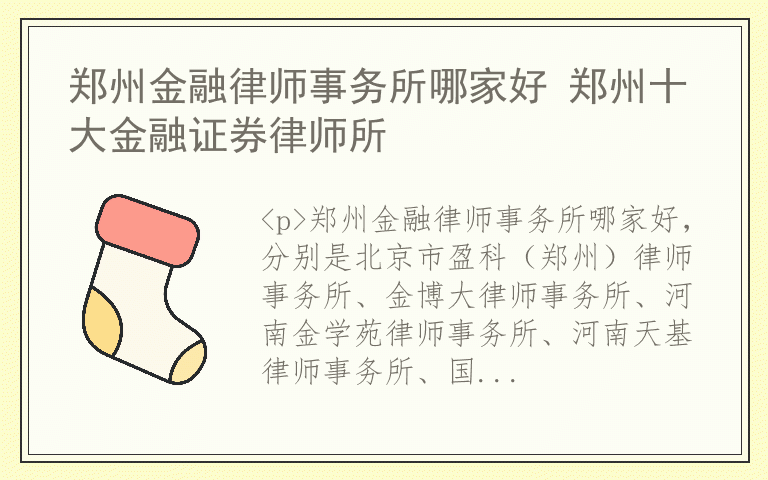 郑州金融律师事务所哪家好 郑州十大金融证券律师所