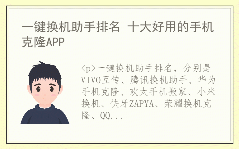 一键换机助手排名 十大好用的手机克隆APP