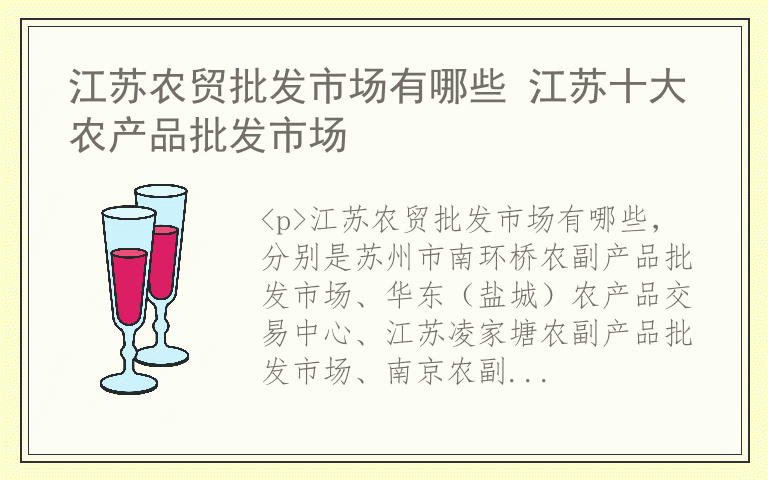 江苏农贸批发市场有哪些 江苏十大农产品批发市场