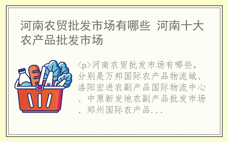 河南农贸批发市场有哪些 河南十大农产品批发市场