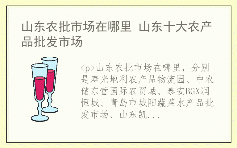 山东农批市场在哪里 山东十大农产品批发市场