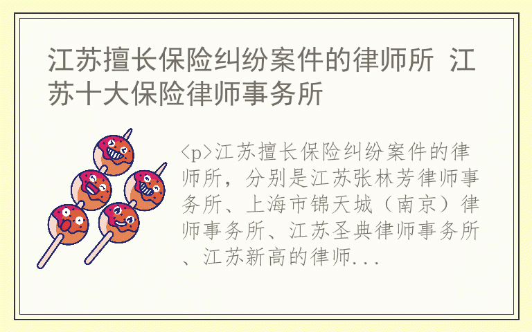 江苏擅长保险纠纷案件的律师所 江苏十大保险律师事务所