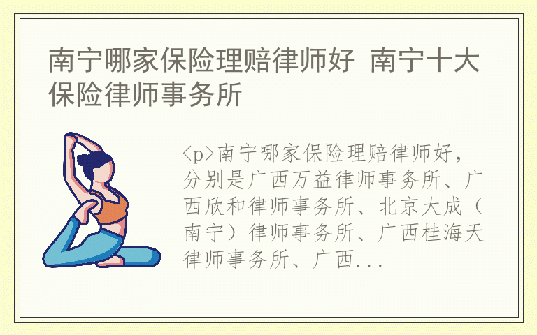 南宁哪家保险理赔律师好 南宁十大保险律师事务所