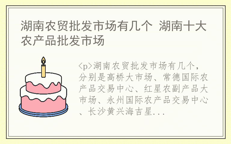 湖南农贸批发市场有几个 湖南十大农产品批发市场