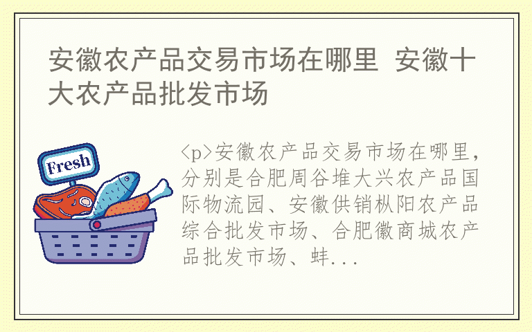 安徽农产品交易市场在哪里 安徽十大农产品批发市场