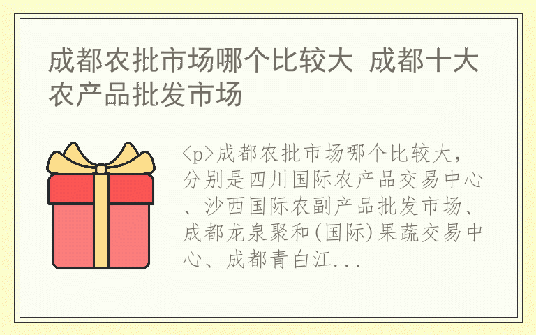 成都农批市场哪个比较大 成都十大农产品批发市场