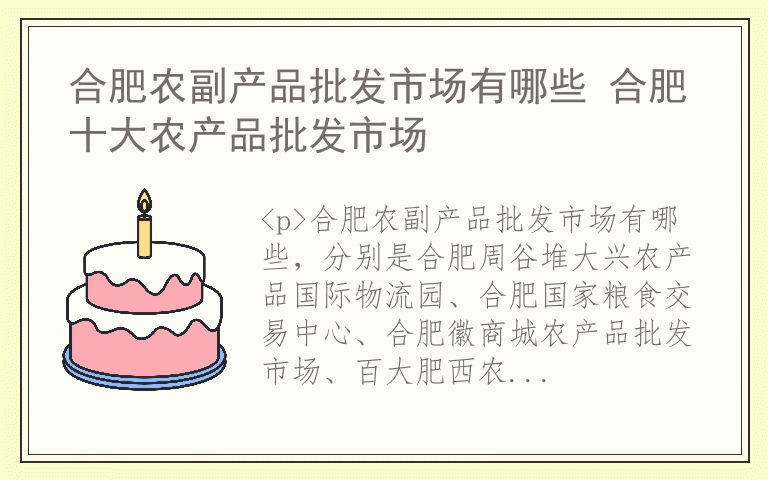 合肥农副产品批发市场有哪些 合肥十大农产品批发市场