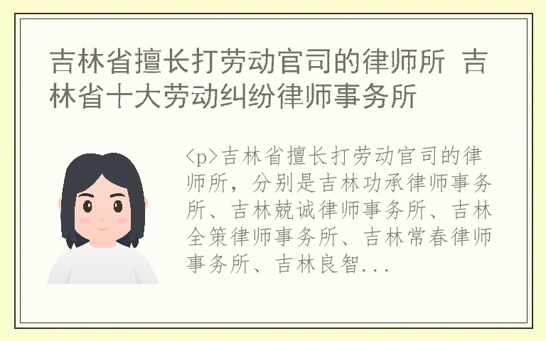 吉林省擅长打劳动官司的律师所 吉林省十大劳动纠纷律师事务所