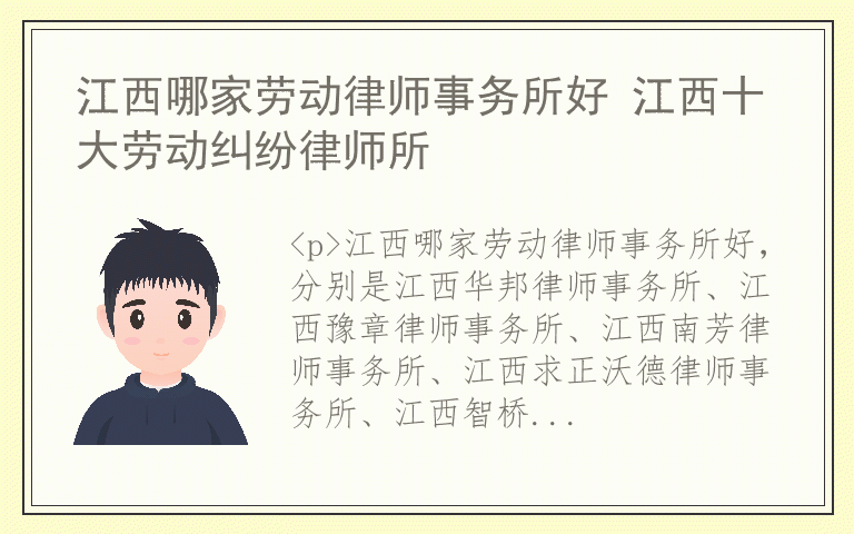 江西哪家劳动律师事务所好 江西十大劳动纠纷律师所