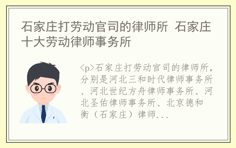 石家庄打劳动官司的律师所 石家庄十大劳动律师事务所