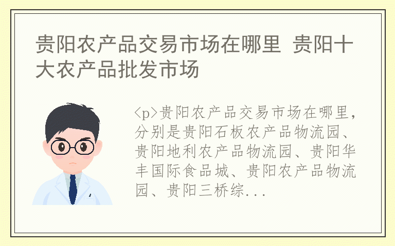 贵阳农产品交易市场在哪里 贵阳十大农产品批发市场