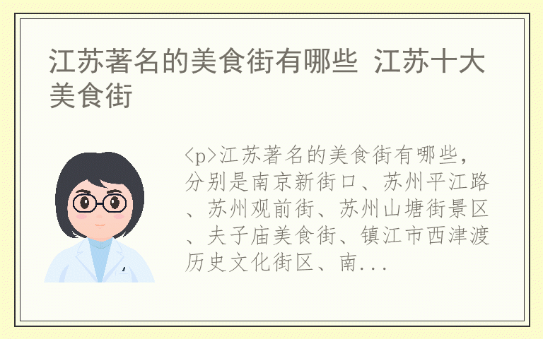 江苏著名的美食街有哪些 江苏十大美食街