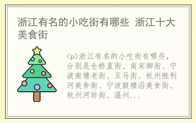 浙江有名的小吃街有哪些 浙江十大美食街