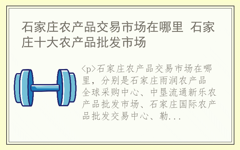 石家庄农产品交易市场在哪里 石家庄十大农产品批发市场