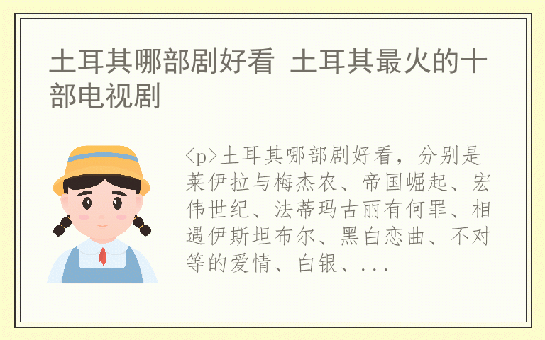 土耳其哪部剧好看 土耳其最火的十部电视剧