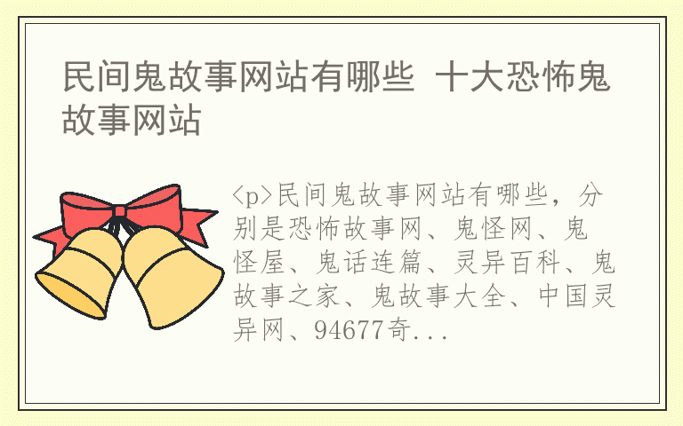 民间鬼故事网站有哪些 十大恐怖鬼故事网站