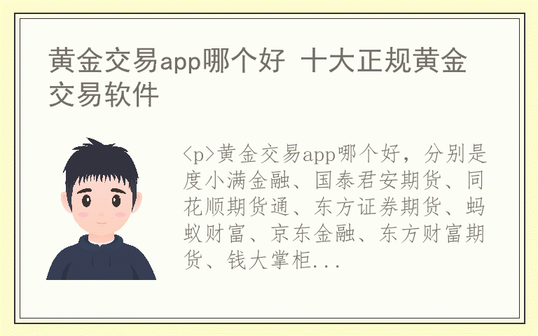 黄金交易app哪个好 十大正规黄金交易软件