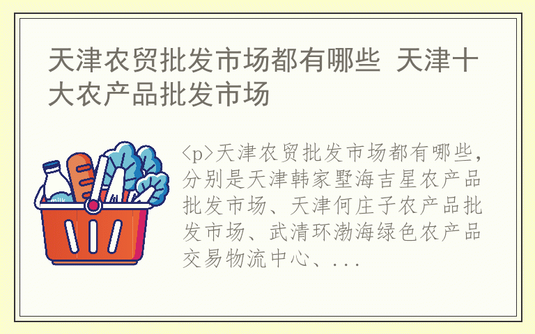 天津农贸批发市场都有哪些 天津十大农产品批发市场